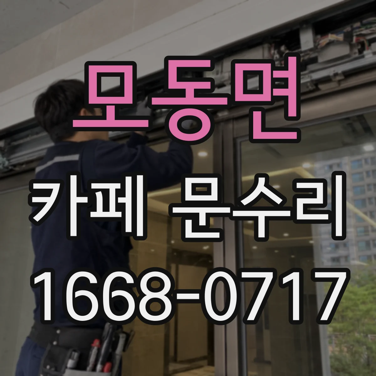 모동면 카페 문수리