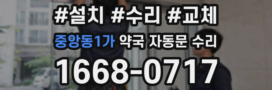 중앙동1가 약국 자동문 수리
