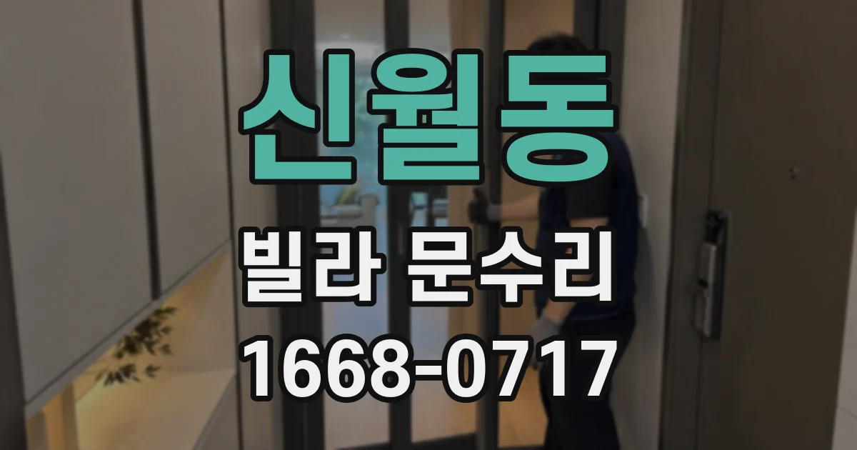 신월동 빌라 문수리