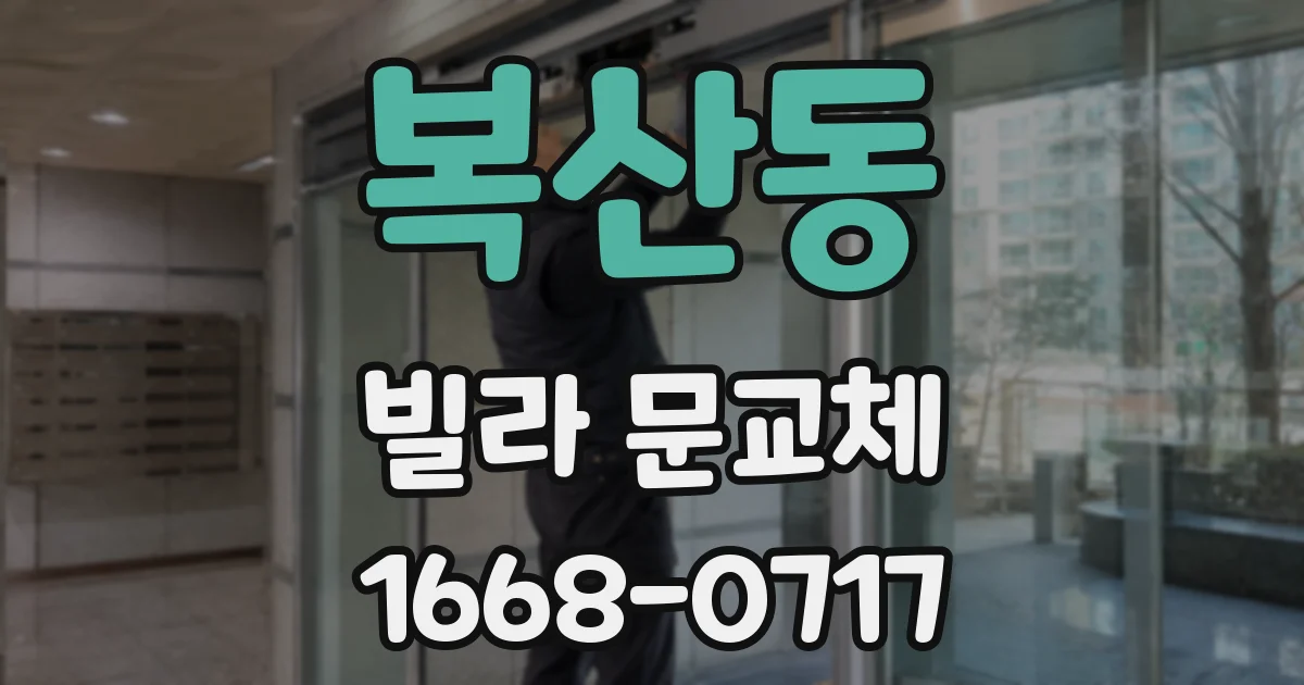 복산동 빌라 문교체