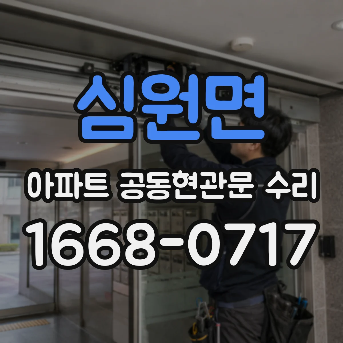 심원면 아파트 공동현관문 수리