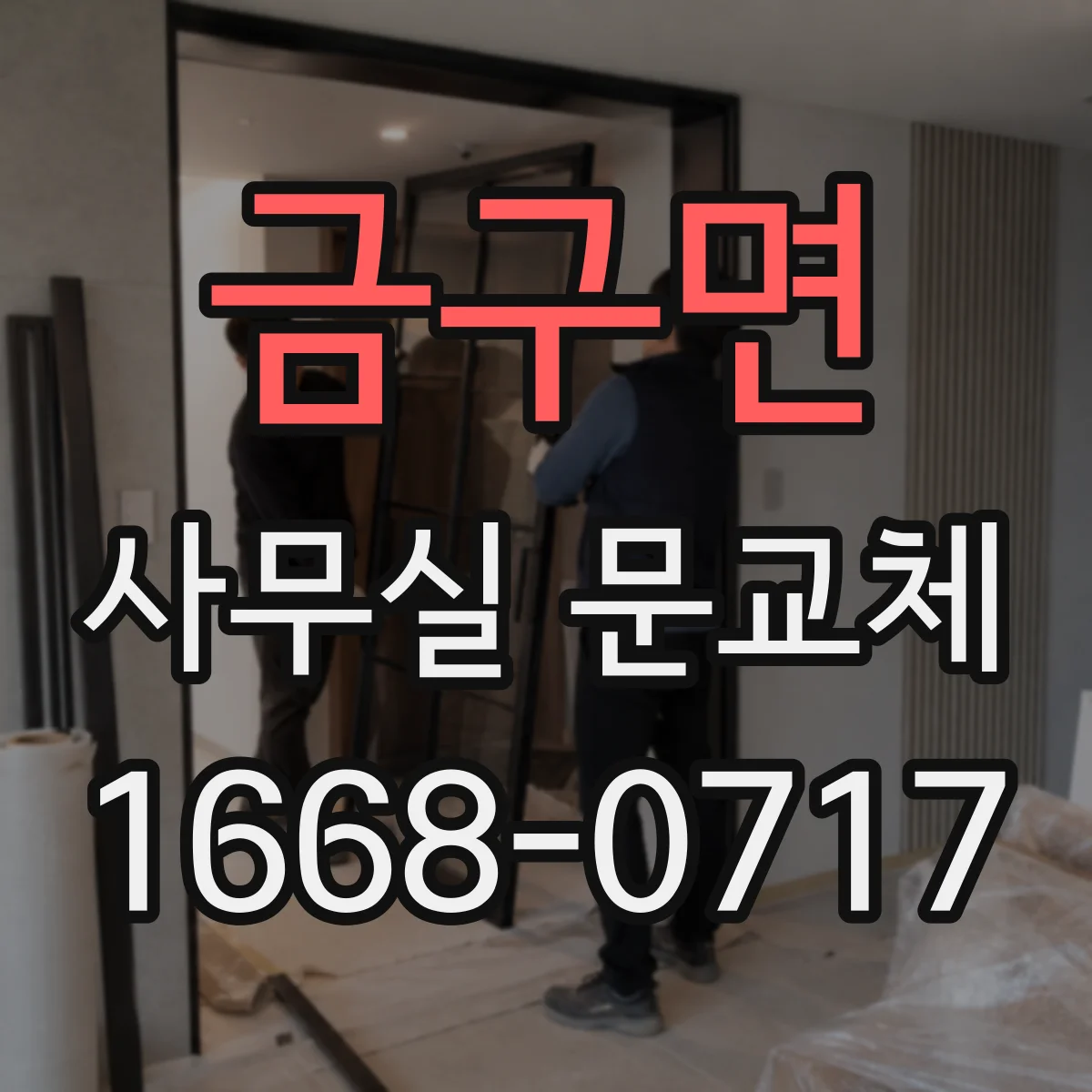 금구면 사무실 문교체