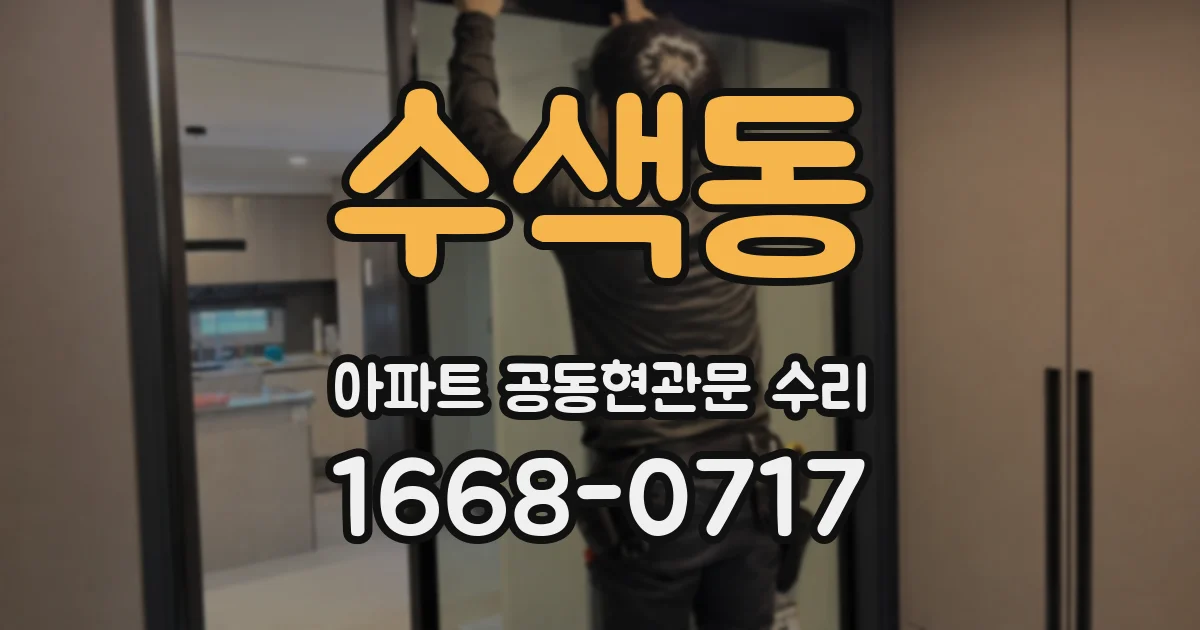 수색동 아파트 공동현관문 수리