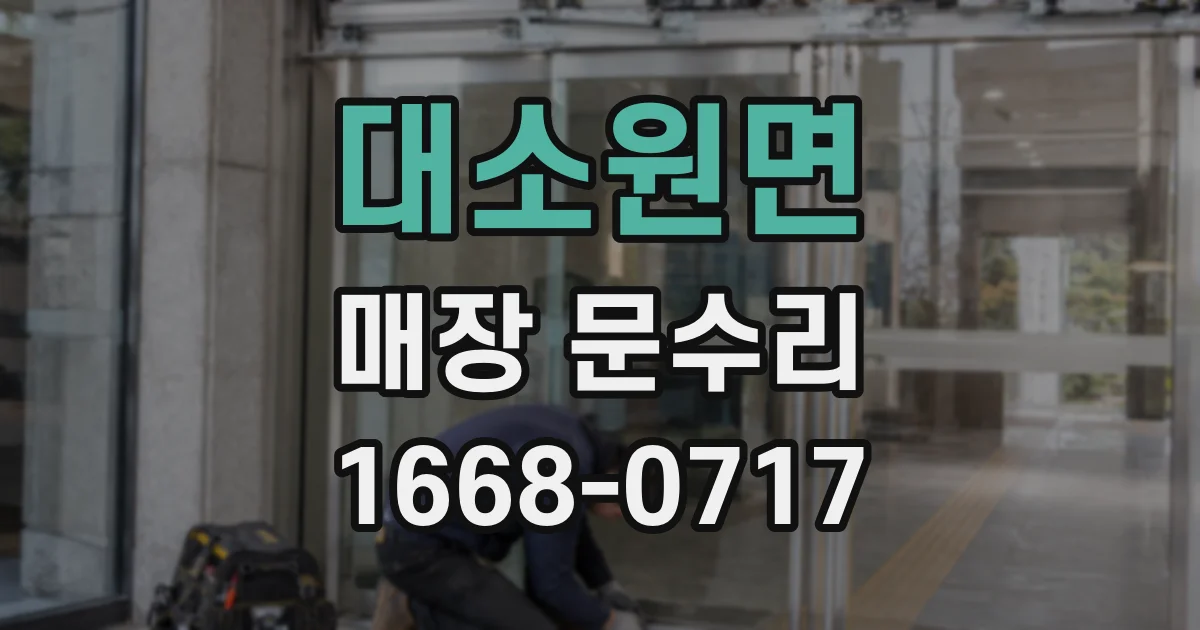 대소원면 매장 문수리