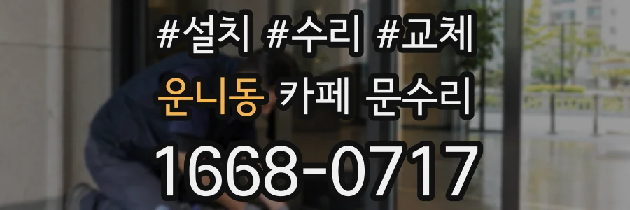 운니동 카페 문수리