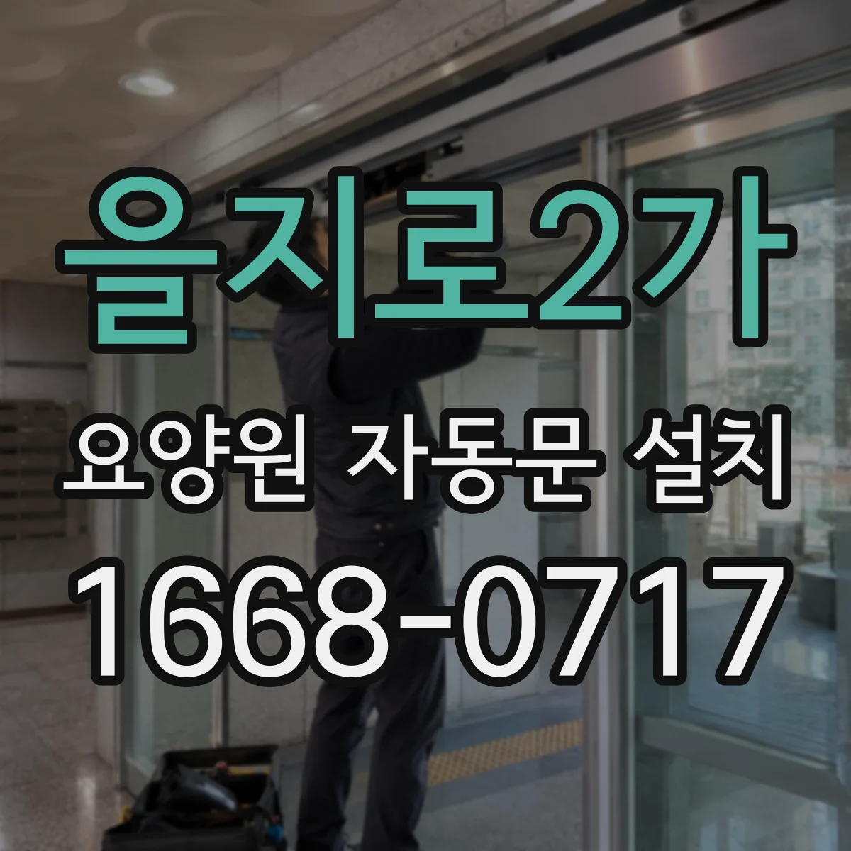 을지로2가 요양원 자동문 설치 장애인 편의 고려한 출입 보행 안전 설계