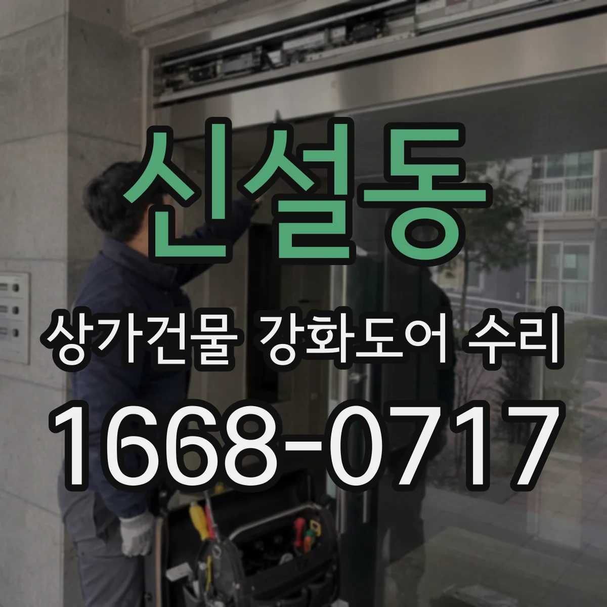 신설동 상가건물 강화도어 수리