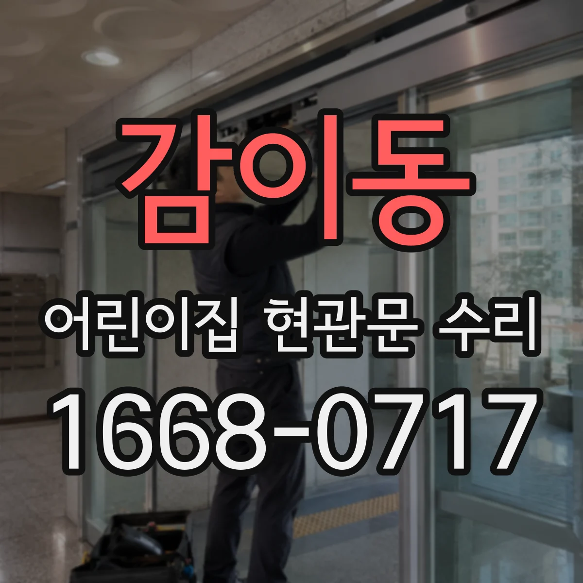 감이동 어린이집 현관문 수리
