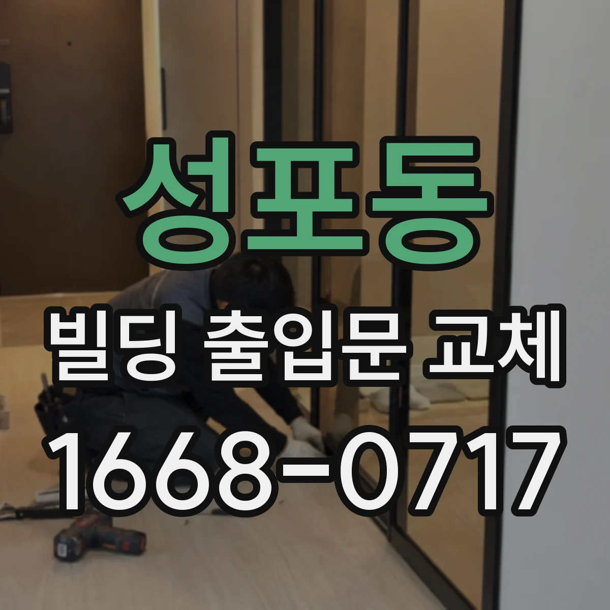 성포동 빌딩 출입문 교체