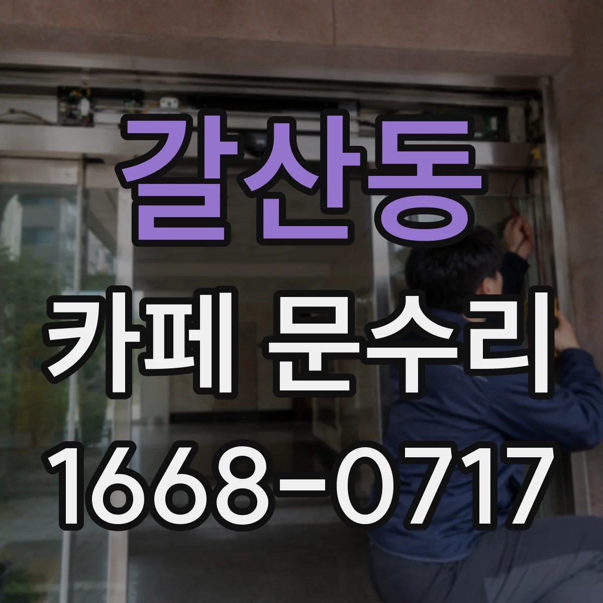갈산동 카페 문수리