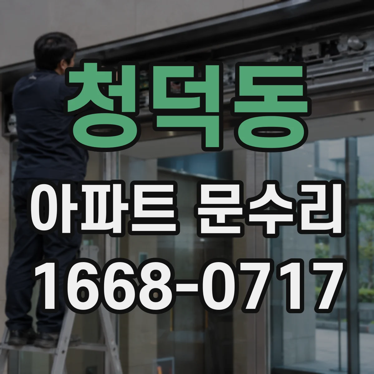 청덕동 아파트 문수리