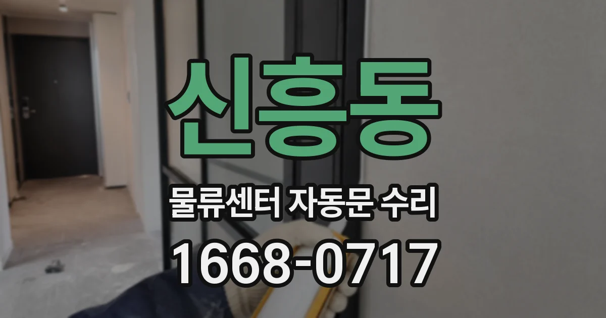 신흥동 물류센터 자동문 수리