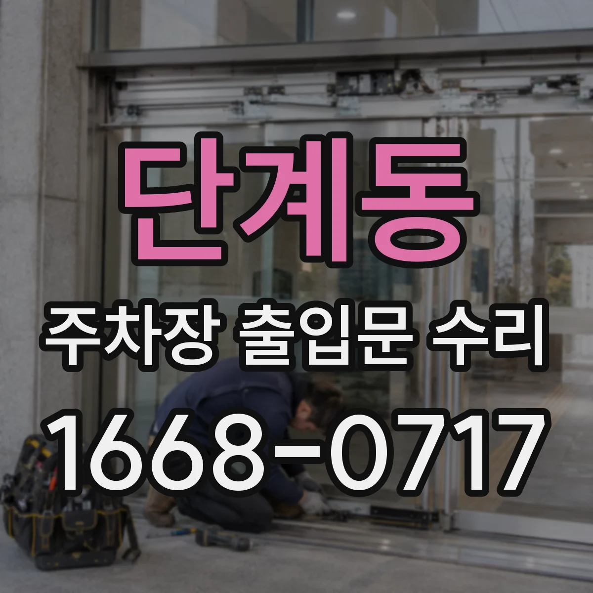 단계동 주차장 출입문 수리