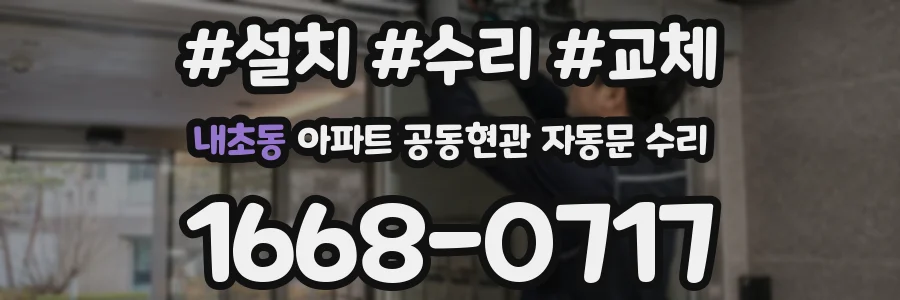 내초동 아파트 공동현관 자동문 수리