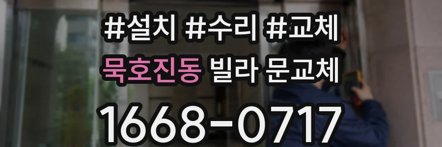 묵호진동 빌라 문교체