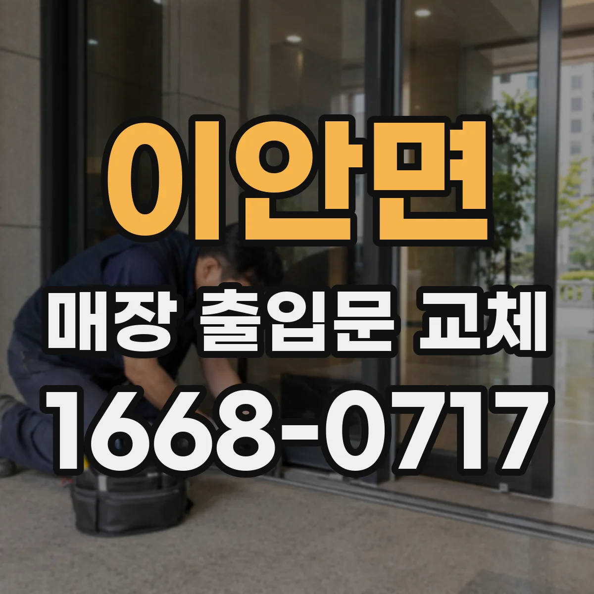 이안면 매장 출입문 교체
