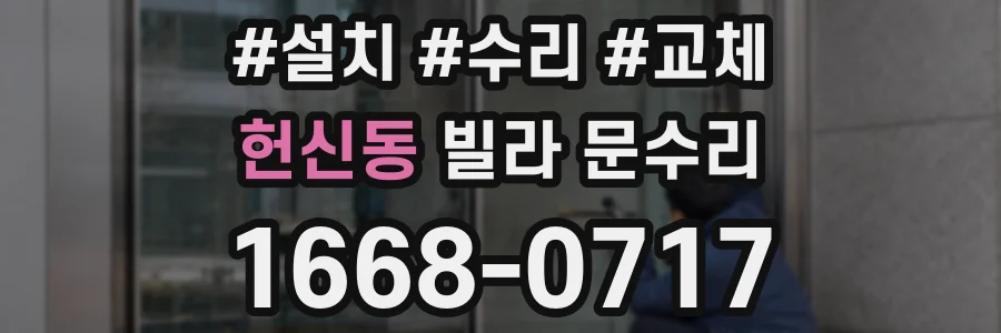 헌신동 빌라 문수리