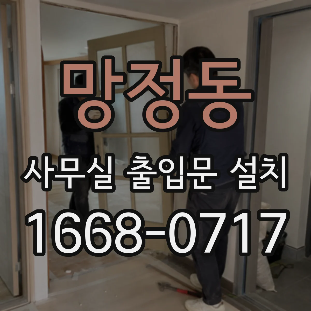 망정동 사무실 출입문 설치