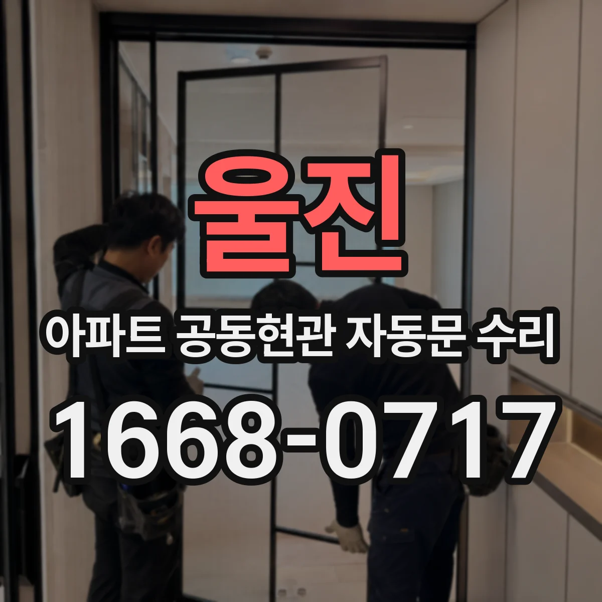 울진 아파트 공동현관 자동문 수리