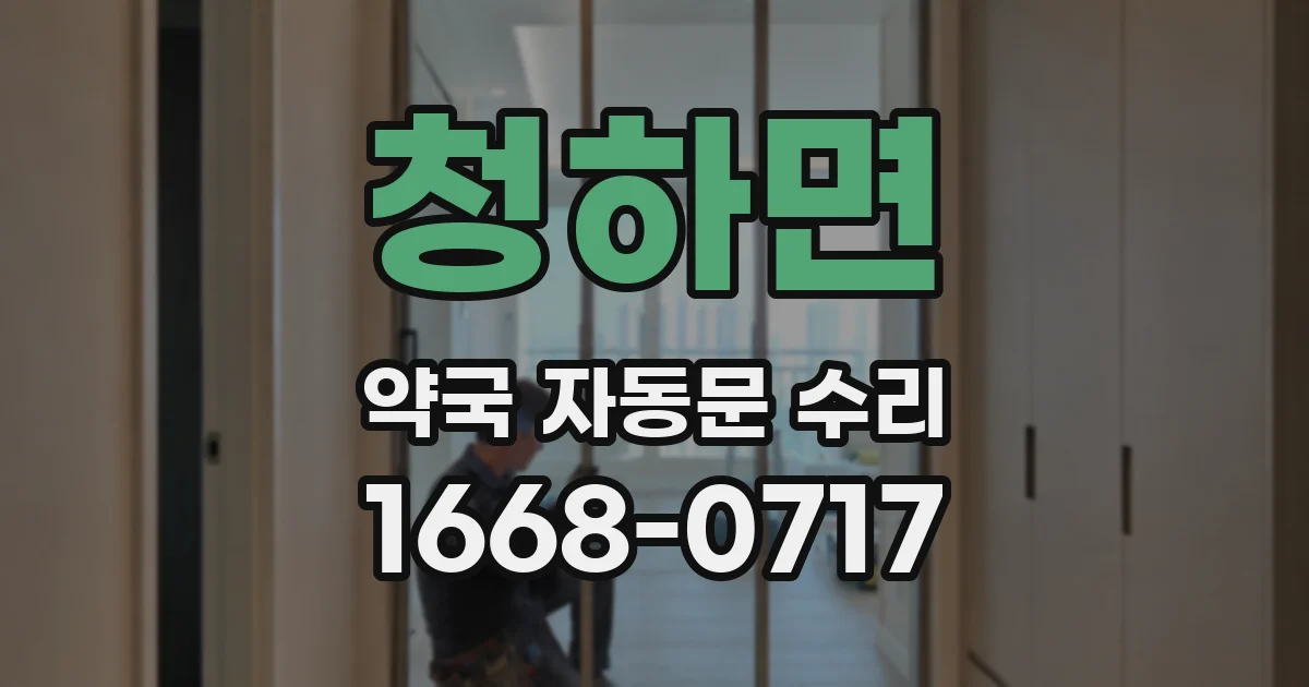 청하면 약국 자동문 수리