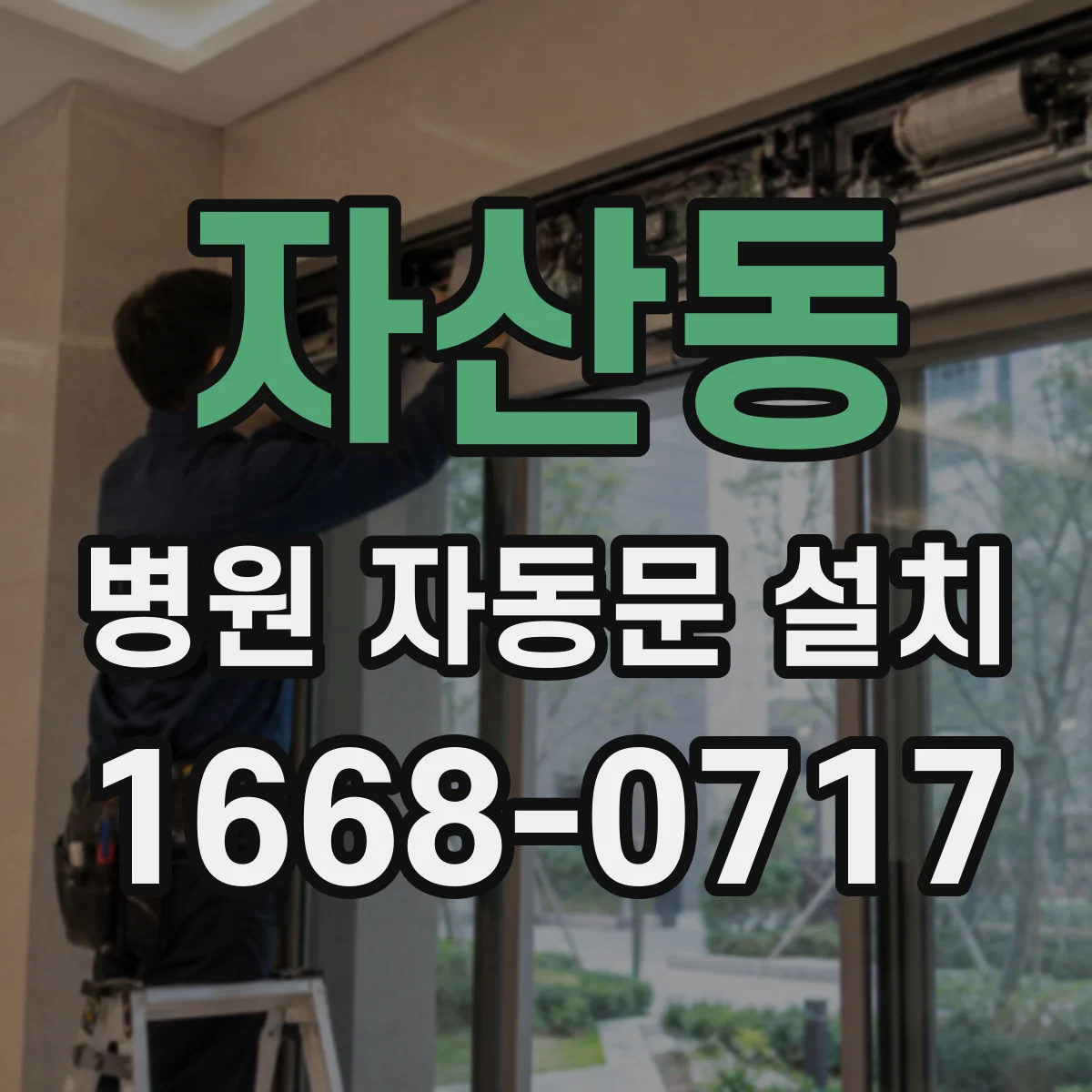 자산동 병원 자동문 설치