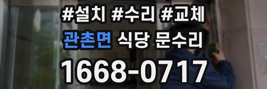 관촌면 식당 문수리