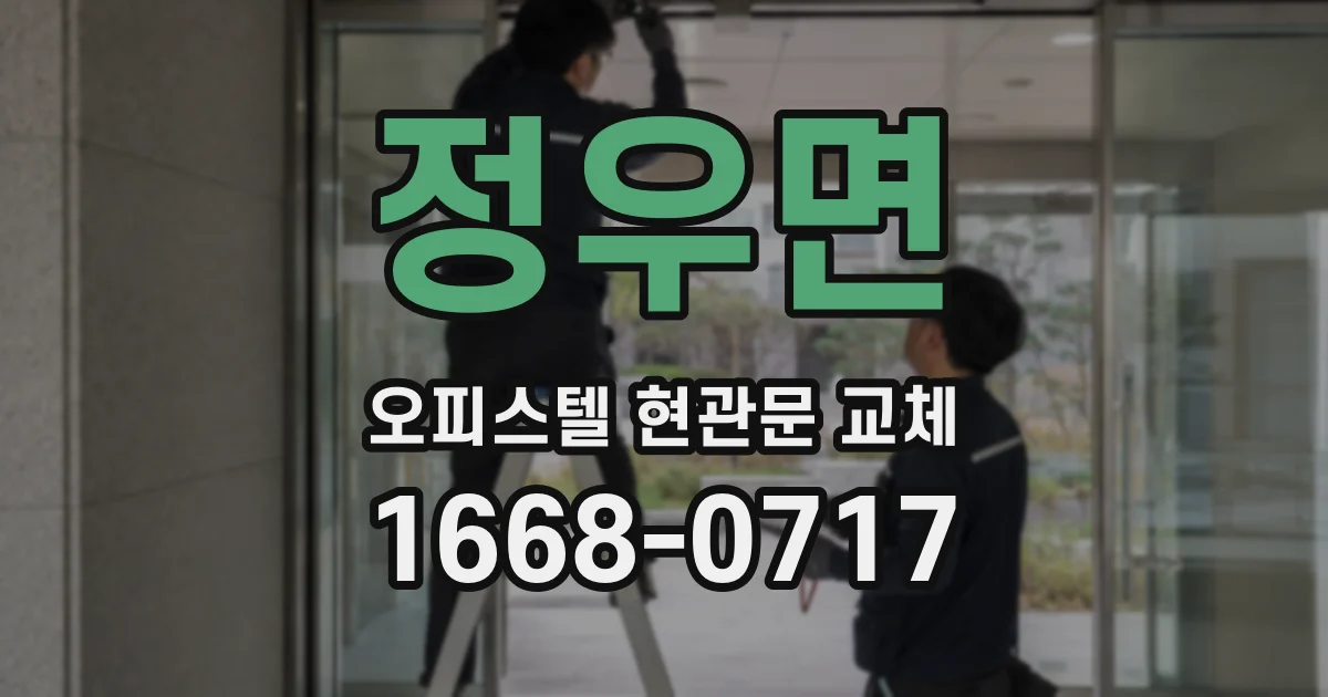 정우면 오피스텔 현관문 교체