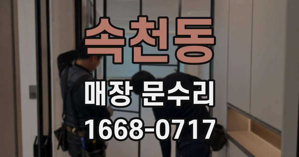 속천동 매장 문수리