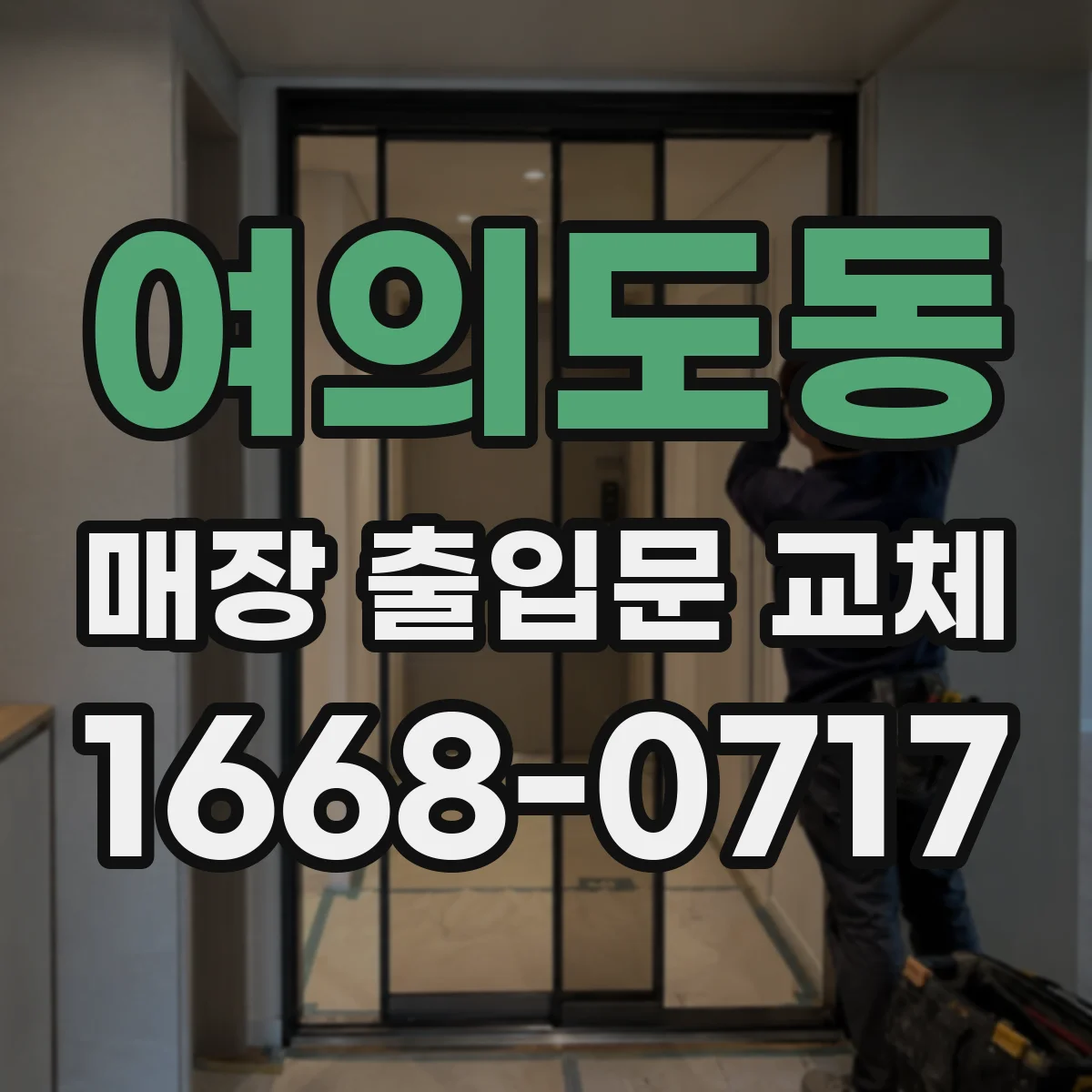 여의도동 매장 출입문 교체