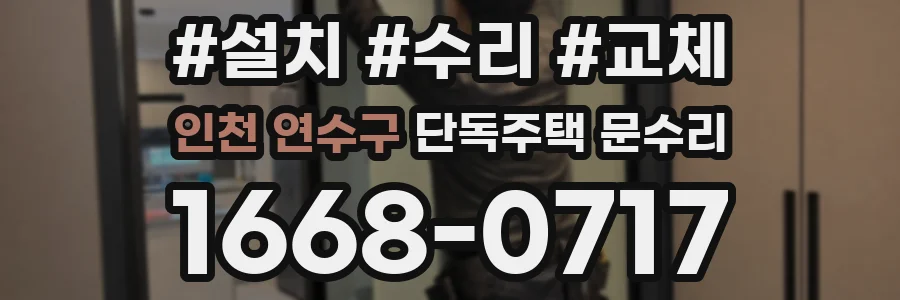 인천 연수구 단독주택 문수리