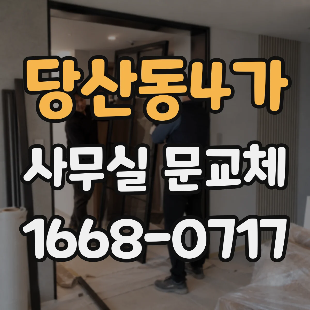 당산동4가 사무실 문교체