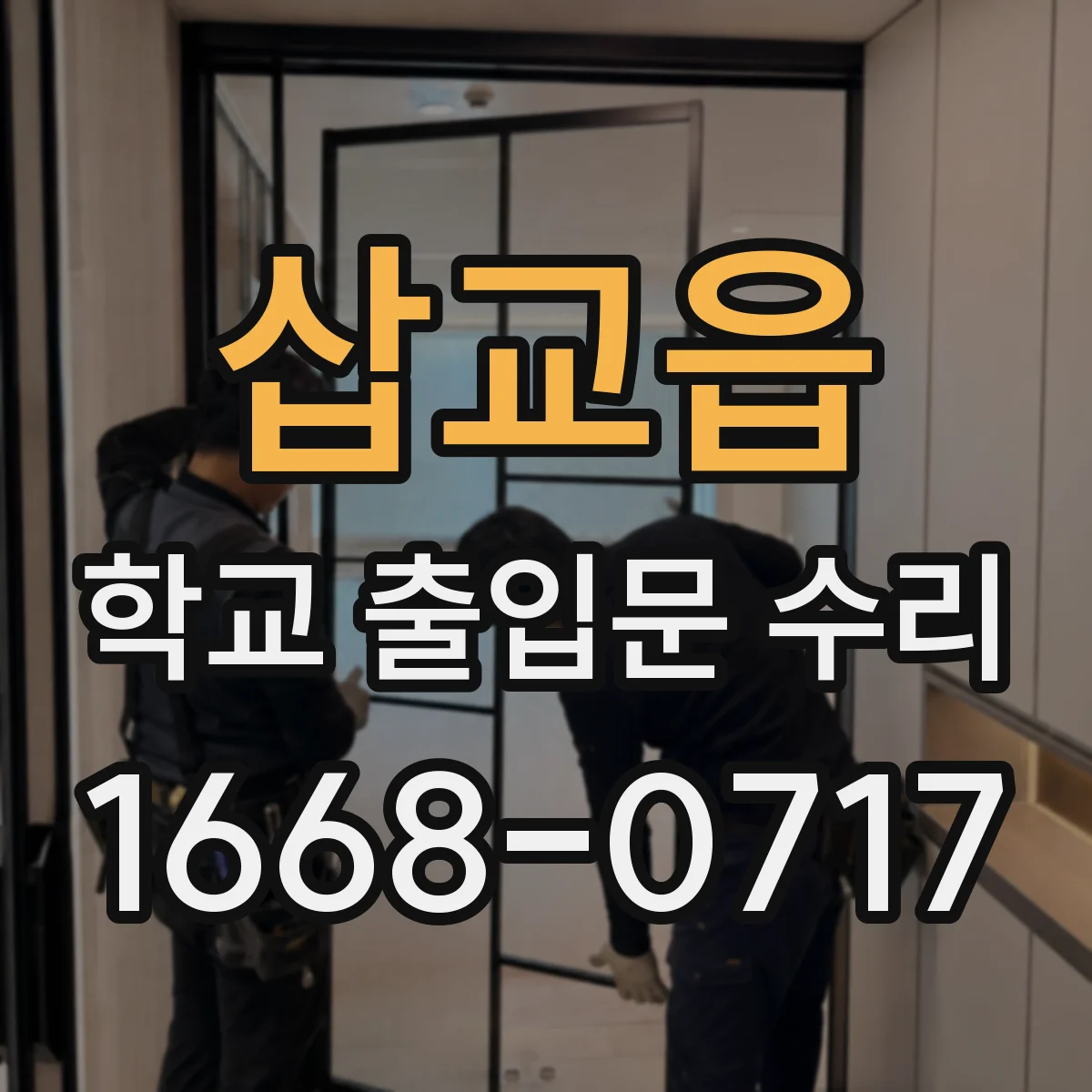 삽교읍 학교 출입문 수리