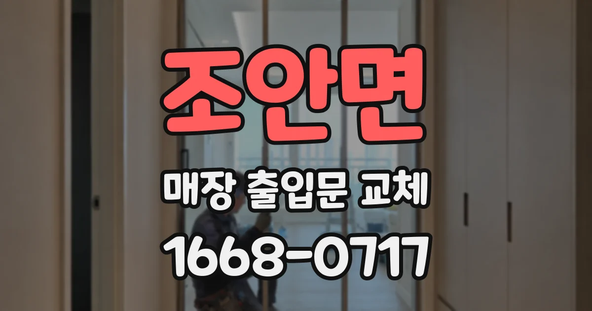 조안면 매장 출입문 교체