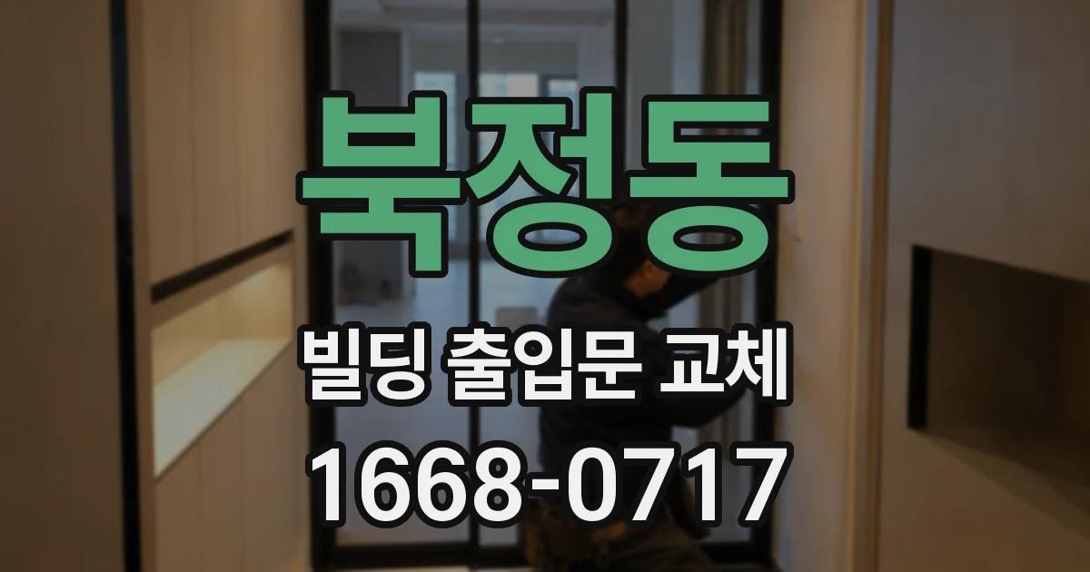 북정동 빌딩 출입문 교체