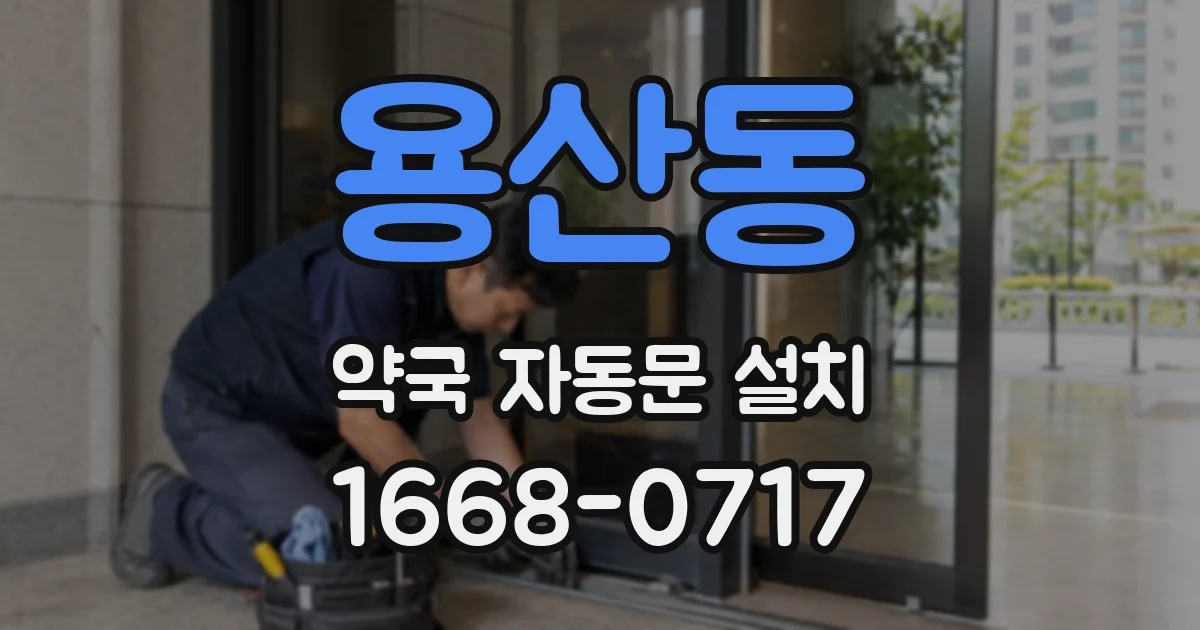 용산동 약국 자동문 설치