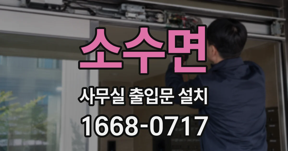 소수면 사무실 출입문 설치