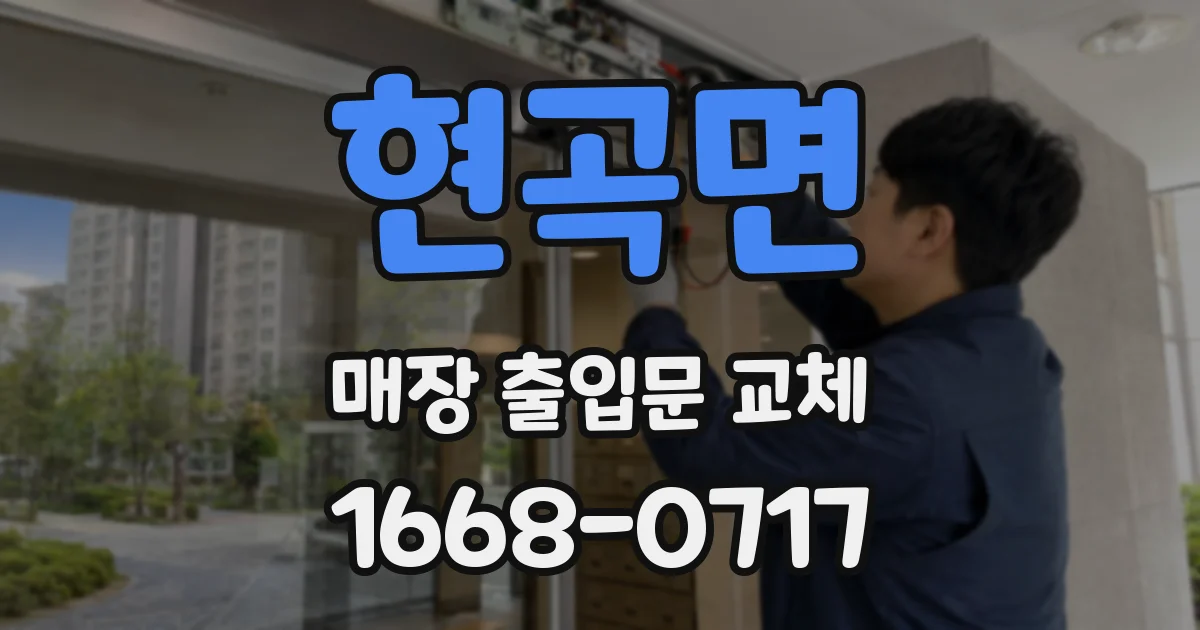 현곡면 매장 출입문 교체
