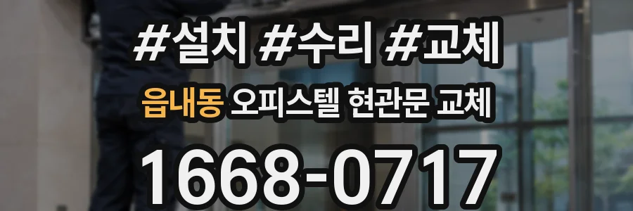 읍내동 오피스텔 현관문 교체