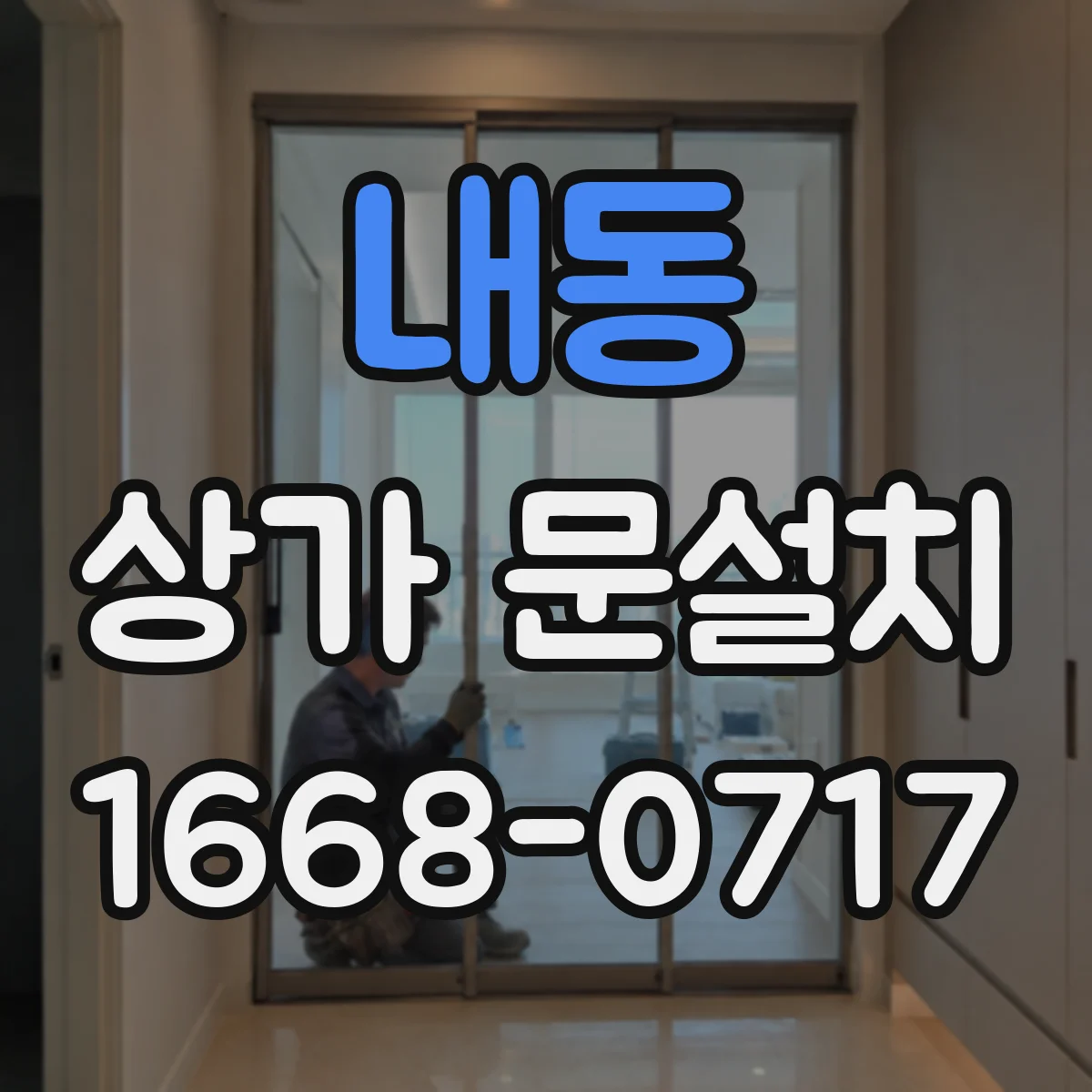 내동 상가 문설치