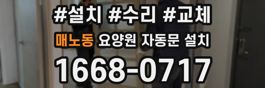 매노동 요양원 자동문 설치