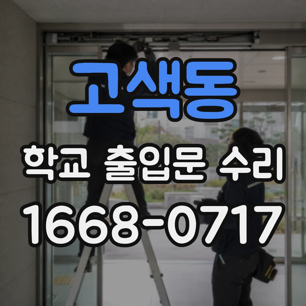 고색동 학교 출입문 수리