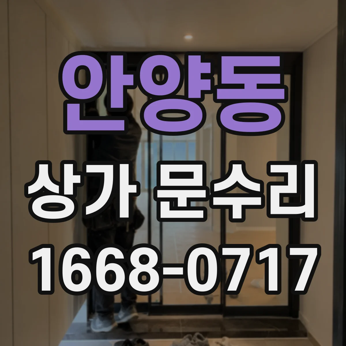 안양동 상가 문수리