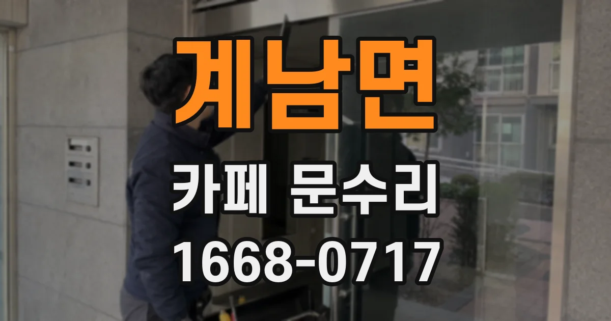 계남면 카페 문수리