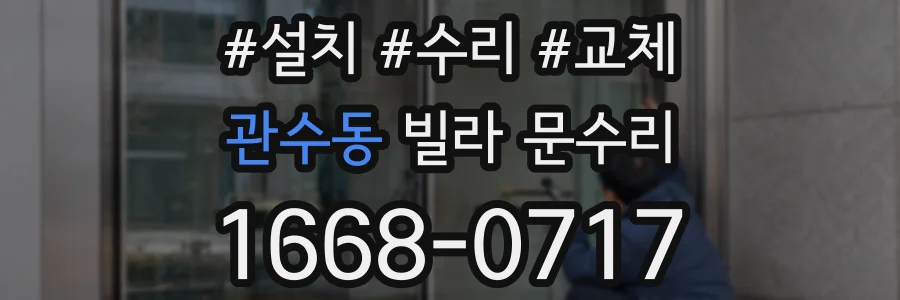 관수동 빌라 문수리
