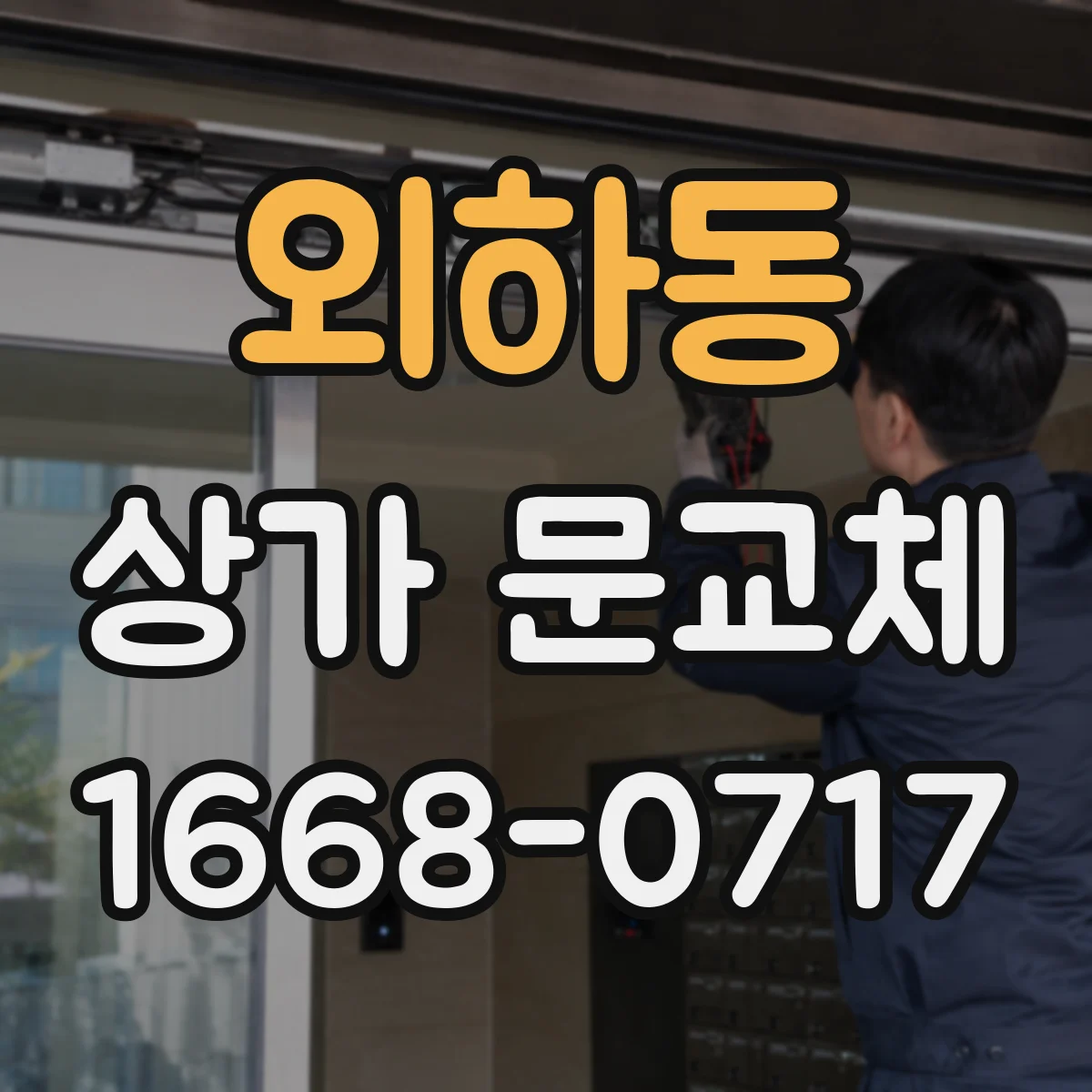 외하동 상가 문교체