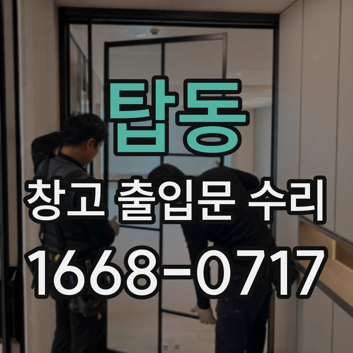탑동 창고 출입문 수리