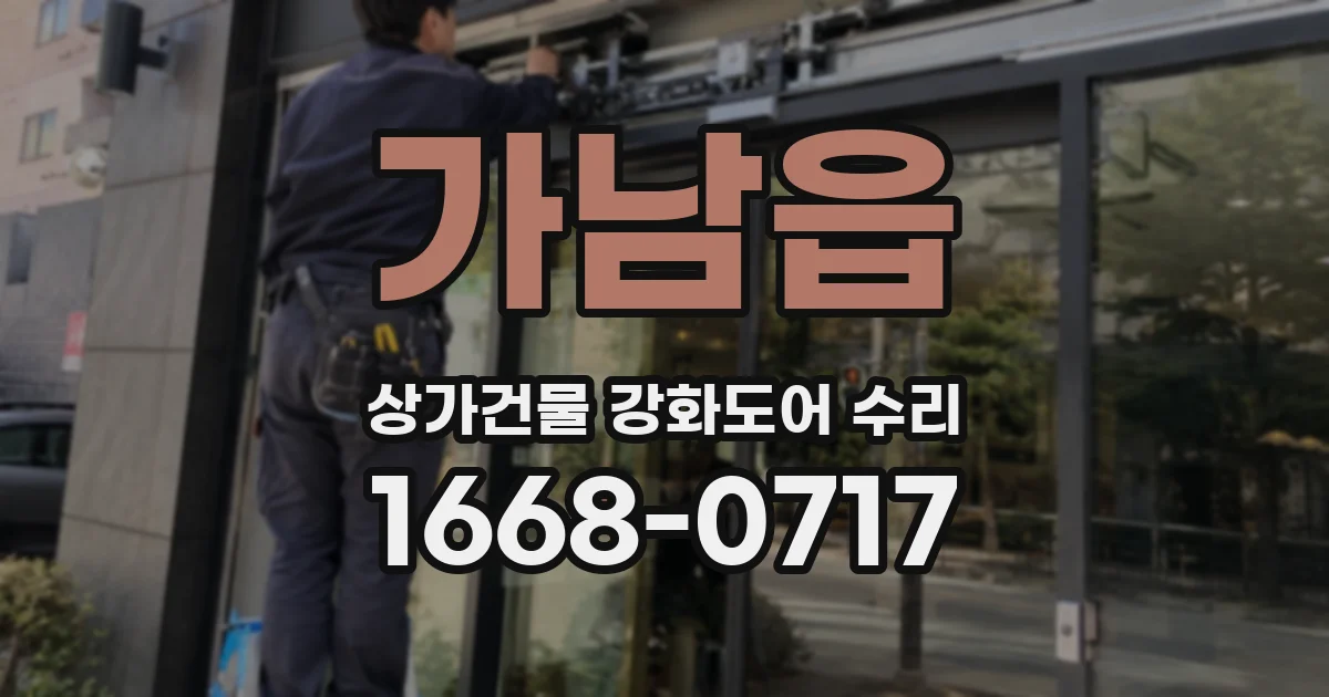 가남읍 상가건물 강화도어 수리