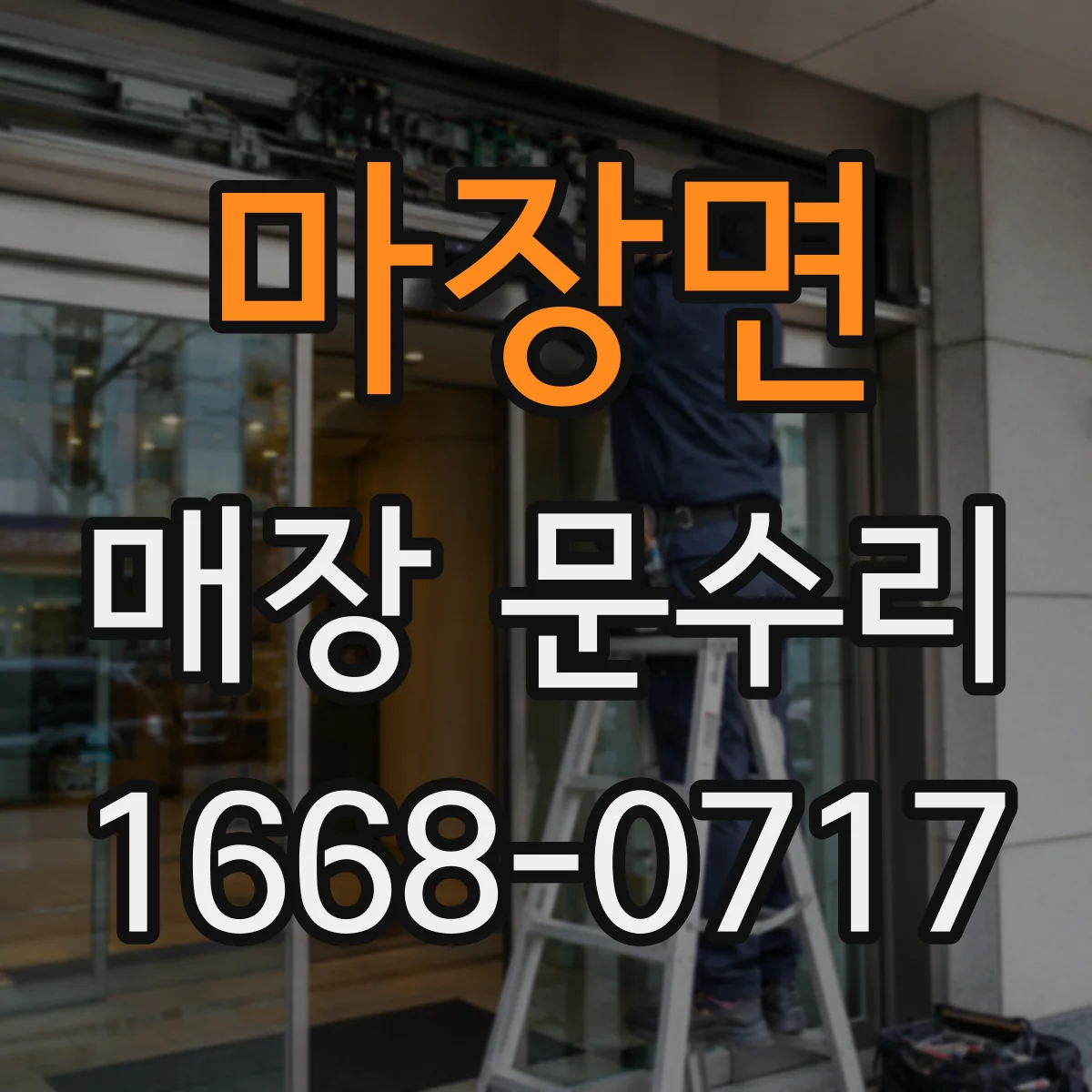 마장면 매장 문수리