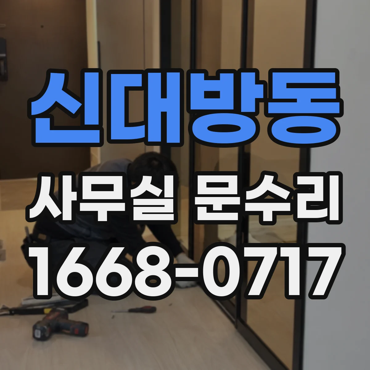 신대방동 사무실 문수리