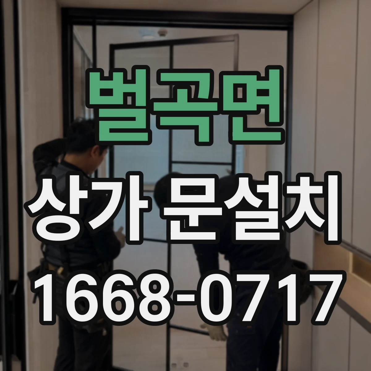 벌곡면 상가 문설치